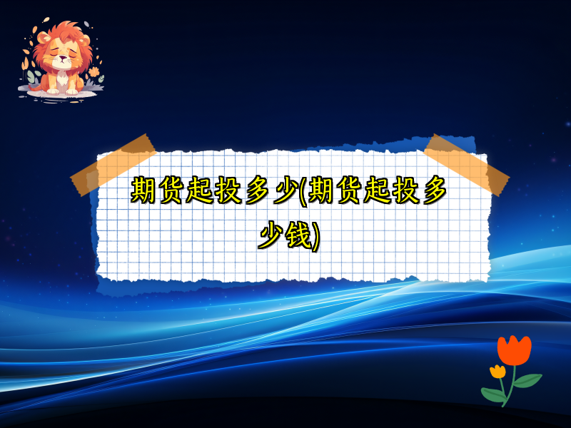 期货起投多少(期货起投多少钱)