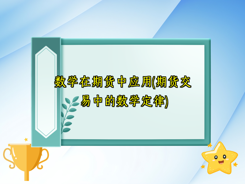 数学在期货中应用(期货交易中的数学定律)