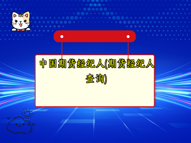 中国期货经纪人(期货经纪人查询)