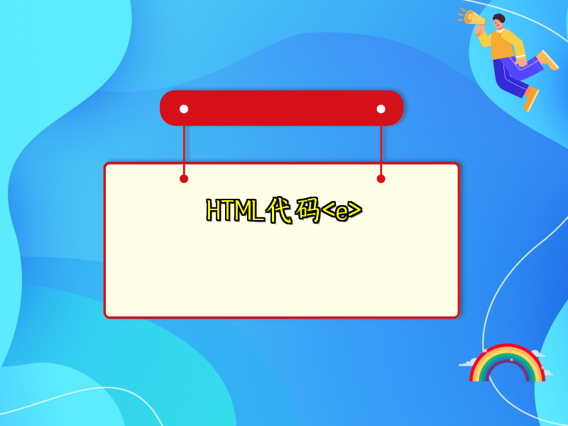 HTML代码<e>