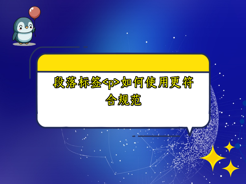 段落标签<p>如何使用更符合规范