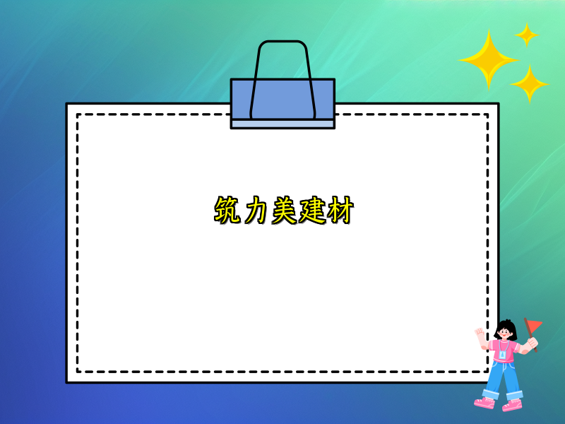筑力美建材