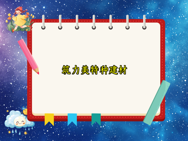 筑力美特种建材