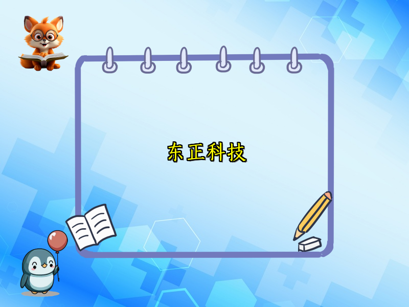 东正科技