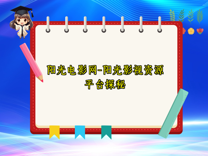 阳光电影网-阳光影视资源平台探秘