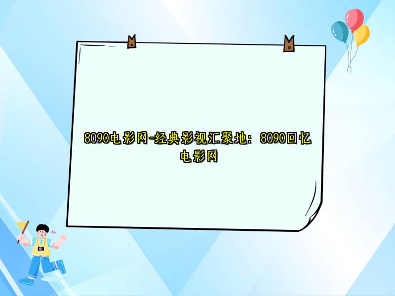8090电影网-经典影视汇聚地：8090回忆电影网