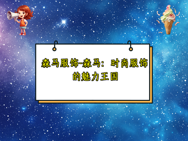 森马服饰-森马：时尚服饰的魅力王国