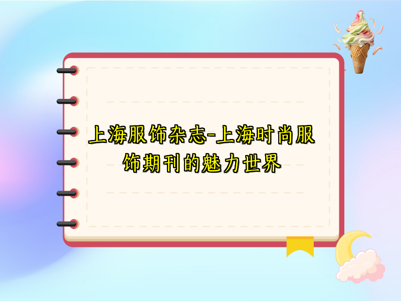 上海服饰杂志-上海时尚服饰期刊的魅力世界