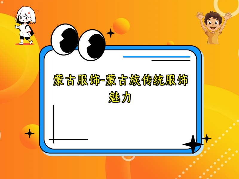 蒙古服饰-蒙古族传统服饰魅力