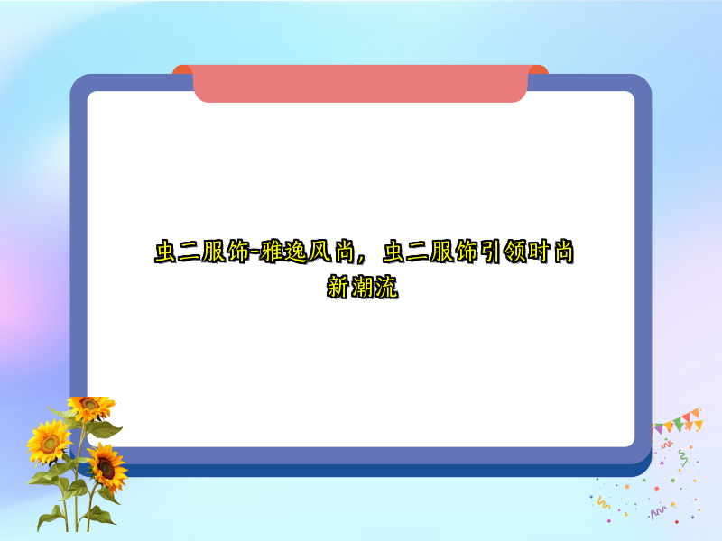 虫二服饰-雅逸风尚，虫二服饰引领时尚新潮流