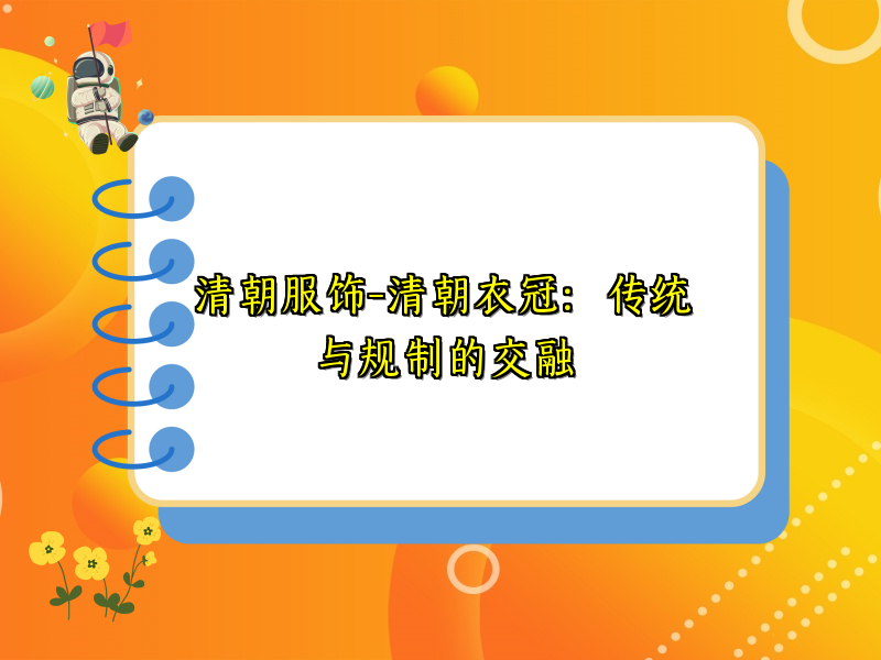 清朝服饰-清朝衣冠：传统与规制的交融