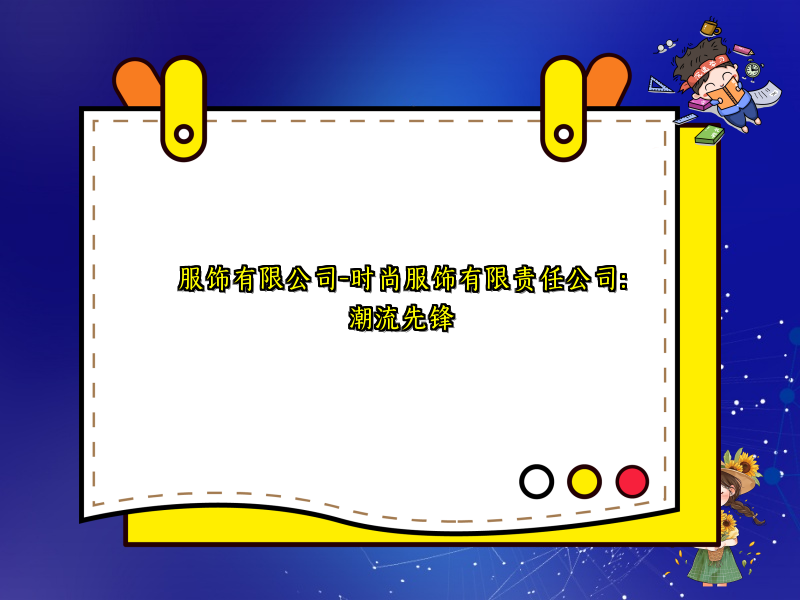 服饰有限公司-时尚服饰有限责任公司：潮流先锋