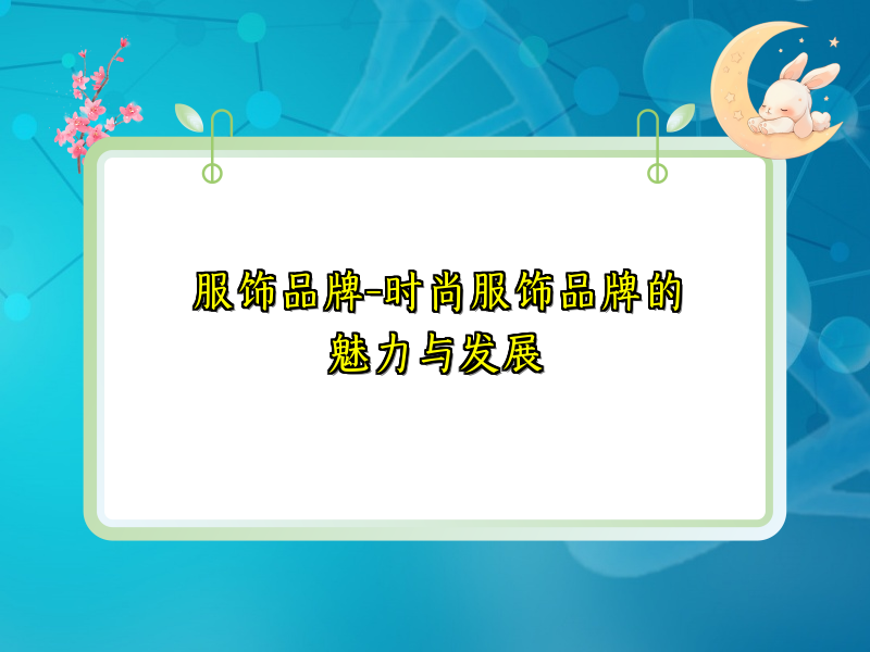 服饰品牌-时尚服饰品牌的魅力与发展