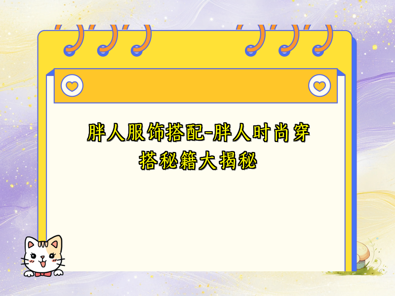 胖人服饰搭配-胖人时尚穿搭秘籍大揭秘