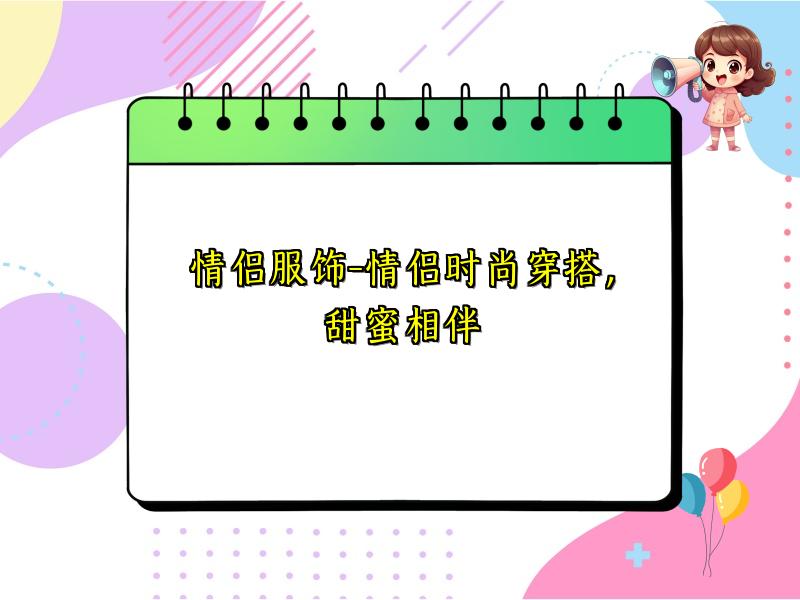 情侣服饰-情侣时尚穿搭，甜蜜相伴