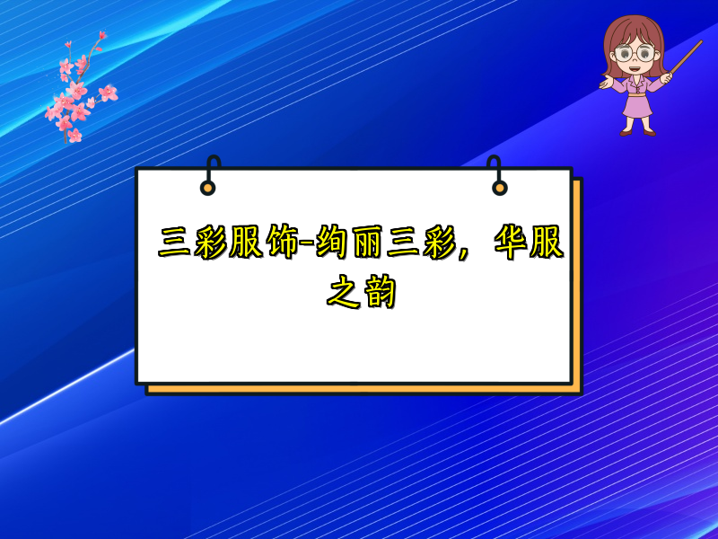 三彩服饰-绚丽三彩，华服之韵