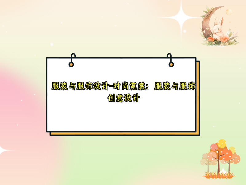 服装与服饰设计-时尚霓裳：服装与服饰创意设计