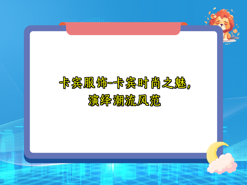 卡宾服饰-卡宾时尚之魅，演绎潮流风范