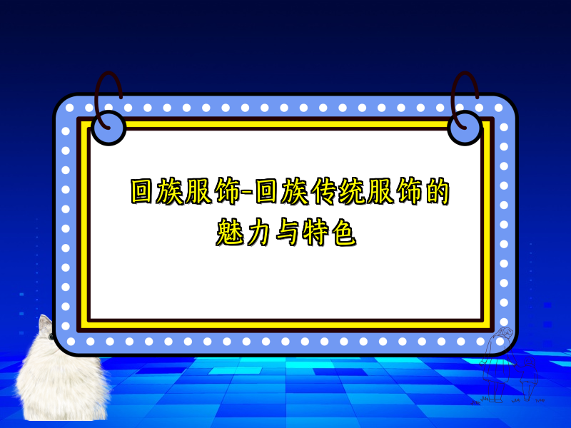 回族服饰-回族传统服饰的魅力与特色