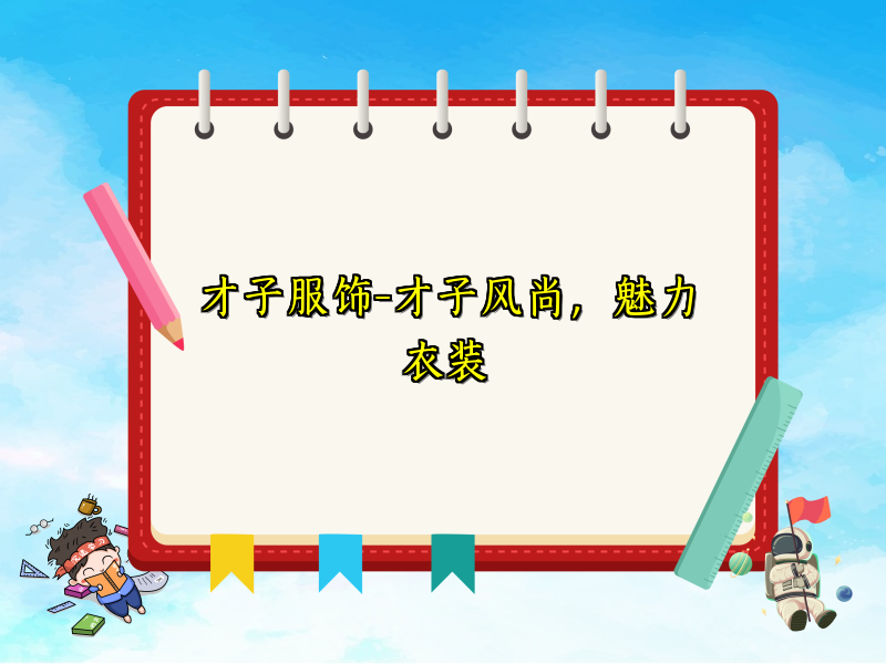 才子服饰-才子风尚，魅力衣装