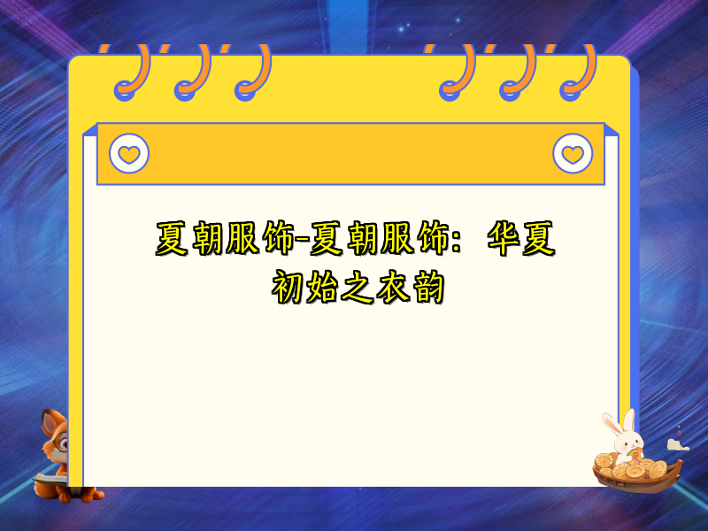 夏朝服饰-夏朝服饰：华夏初始之衣韵