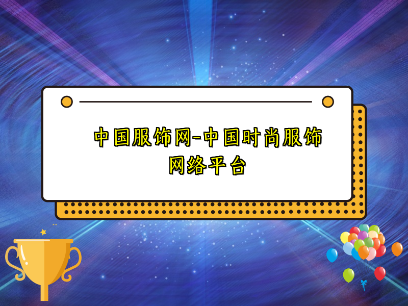 中国服饰网-中国时尚服饰网络平台