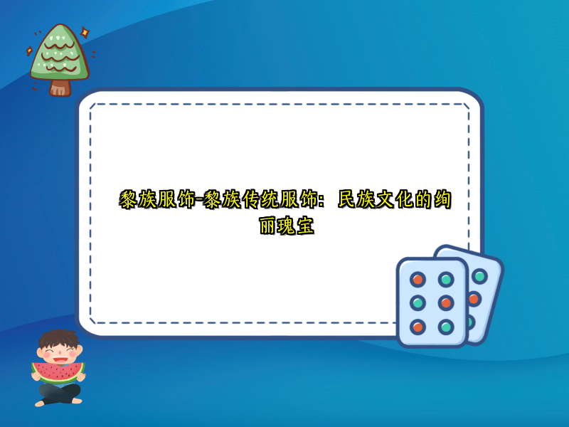 黎族服饰-黎族传统服饰：民族文化的绚丽瑰宝