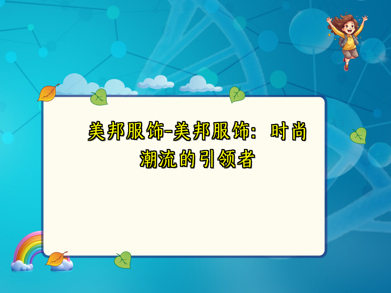 美邦服饰-美邦服饰：时尚潮流的引领者