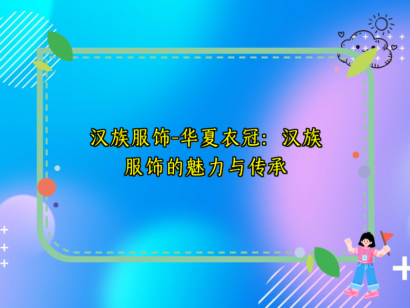 汉族服饰-华夏衣冠：汉族服饰的魅力与传承