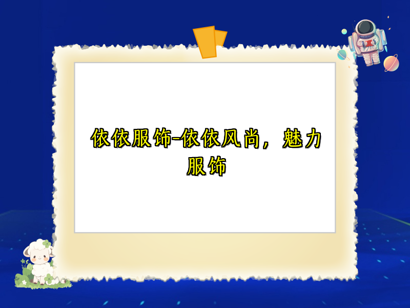 依依服饰-依依风尚，魅力服饰