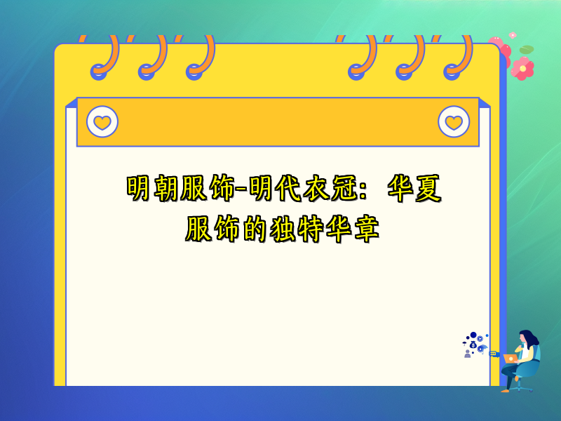 明朝服饰-明代衣冠：华夏服饰的独特华章