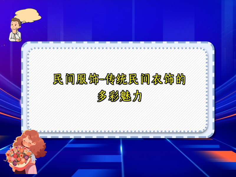 民间服饰-传统民间衣饰的多彩魅力