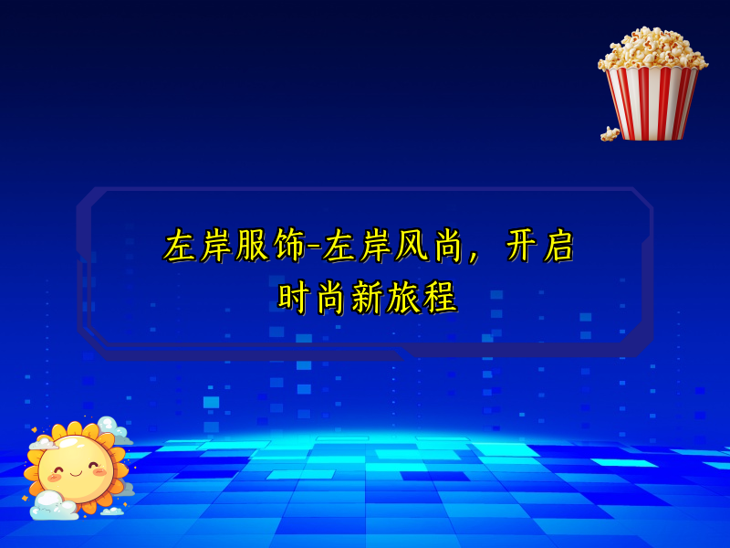 左岸服饰-左岸风尚，开启时尚新旅程