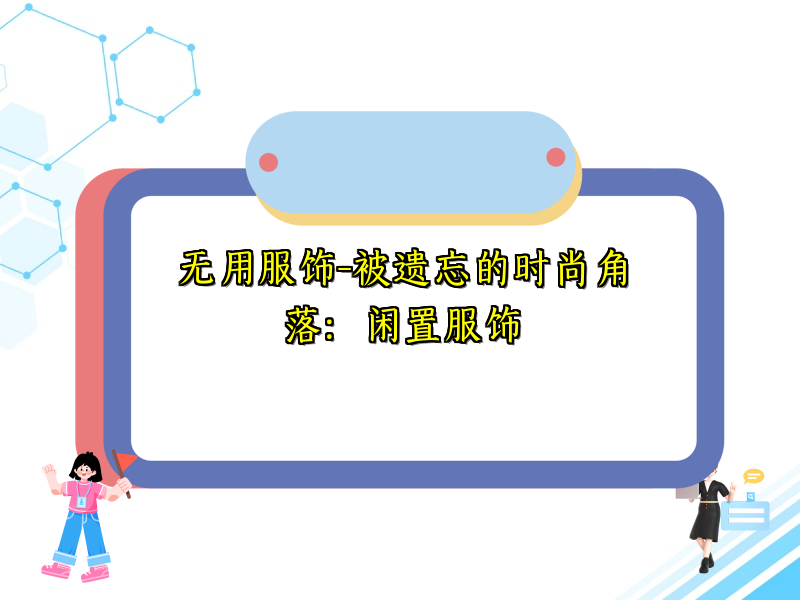 无用服饰-被遗忘的时尚角落：闲置服饰