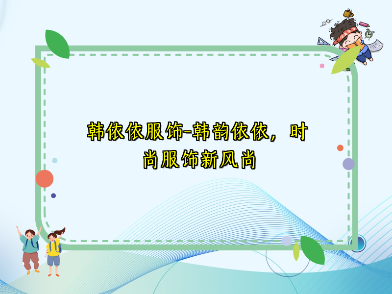 韩依依服饰-韩韵依依，时尚服饰新风尚