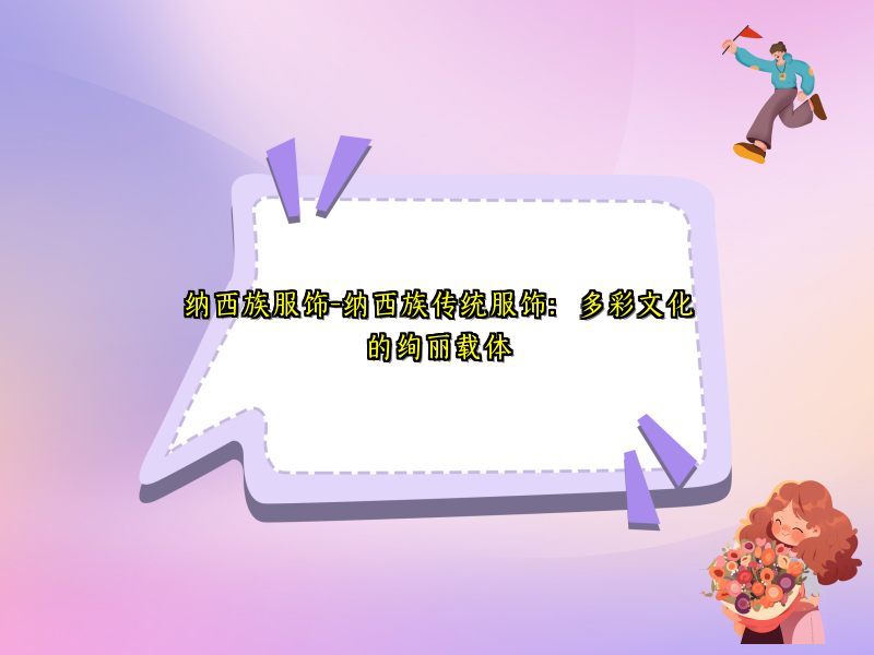 纳西族服饰-纳西族传统服饰：多彩文化的绚丽载体