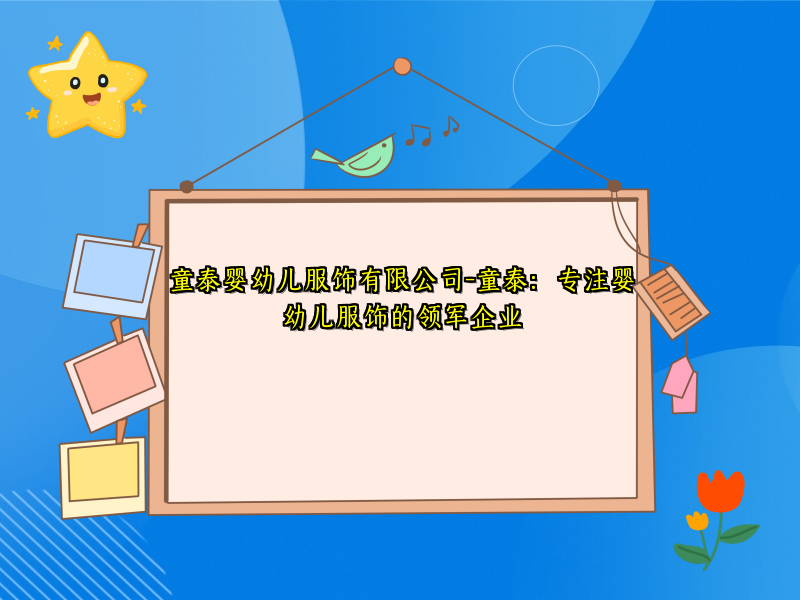 童泰婴幼儿服饰有限公司-童泰：专注婴幼儿服饰的领军企业