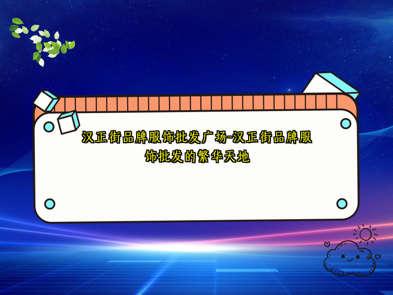 汉正街品牌服饰批发广场-汉正街品牌服饰批发的繁华天地