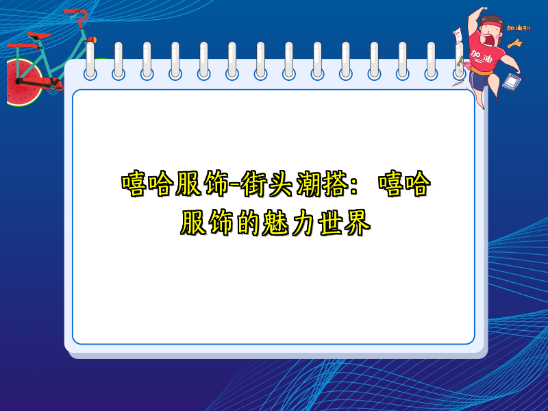 嘻哈服饰-街头潮搭：嘻哈服饰的魅力世界