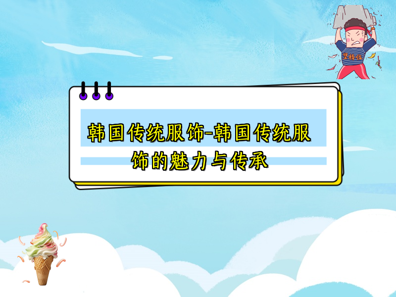 韩国传统服饰-韩国传统服饰的魅力与传承