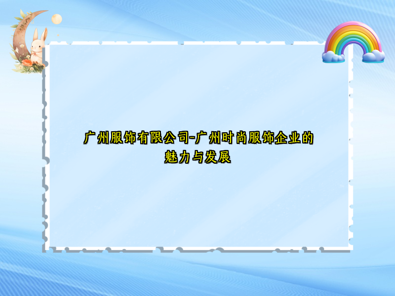 广州服饰有限公司-广州时尚服饰企业的魅力与发展