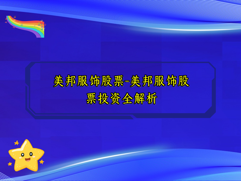 美邦服饰股票-美邦服饰股票投资全解析