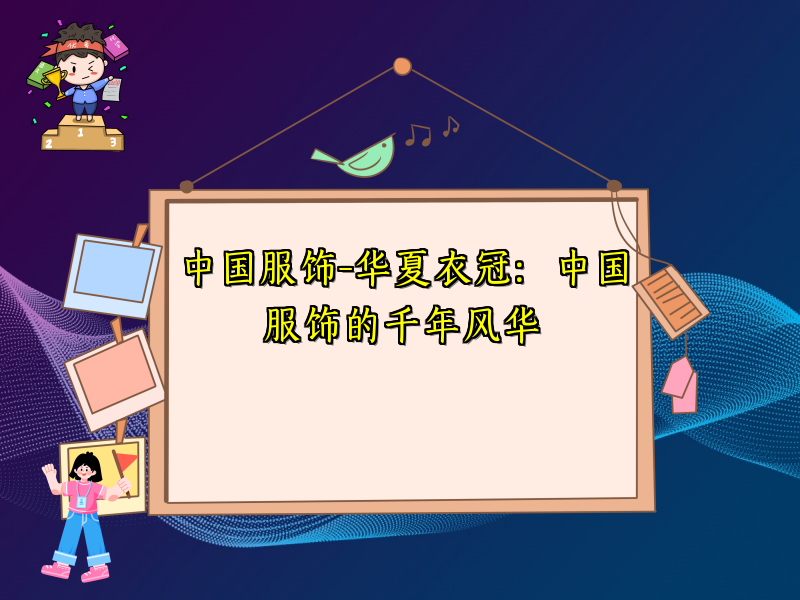 中国服饰-华夏衣冠：中国服饰的千年风华