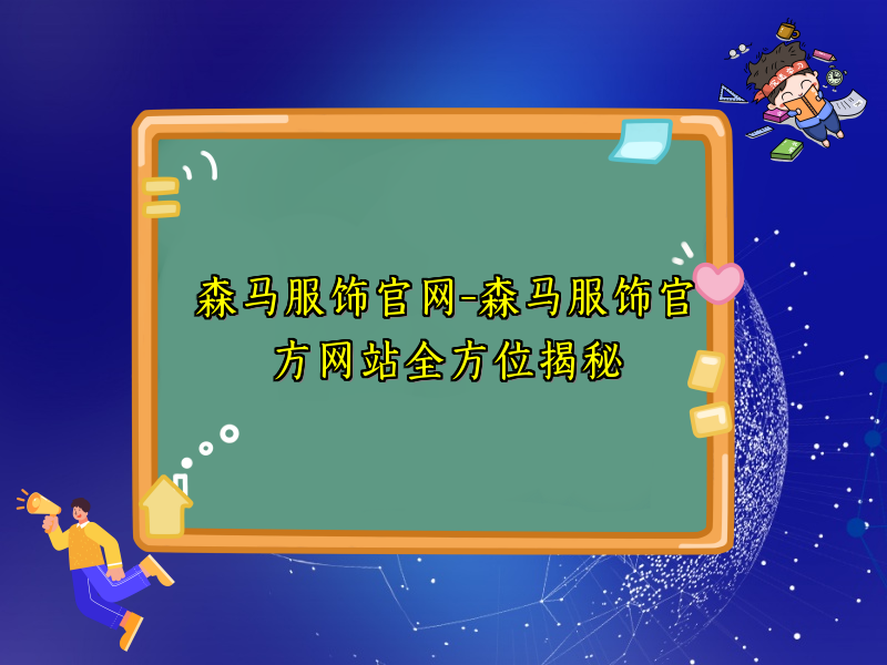 森马服饰官网-森马服饰官方网站全方位揭秘
