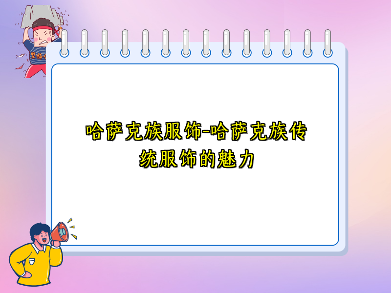 哈萨克族服饰-哈萨克族传统服饰的魅力