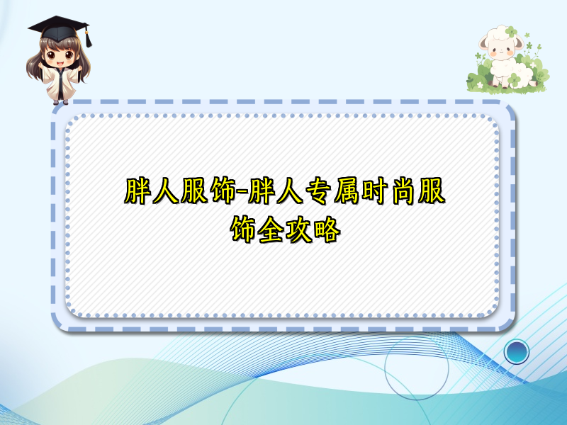 胖人服饰-胖人专属时尚服饰全攻略