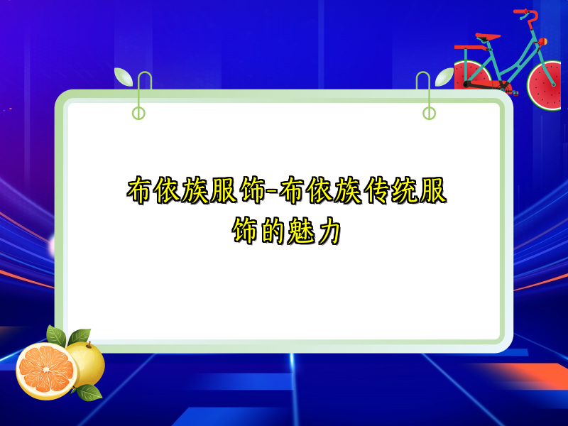 布依族服饰-布依族传统服饰的魅力