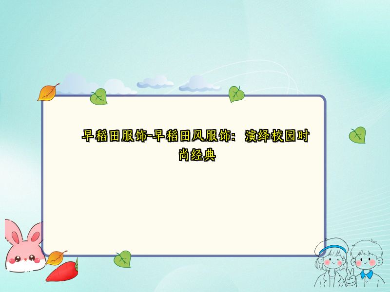 早稻田服饰-早稻田风服饰：演绎校园时尚经典