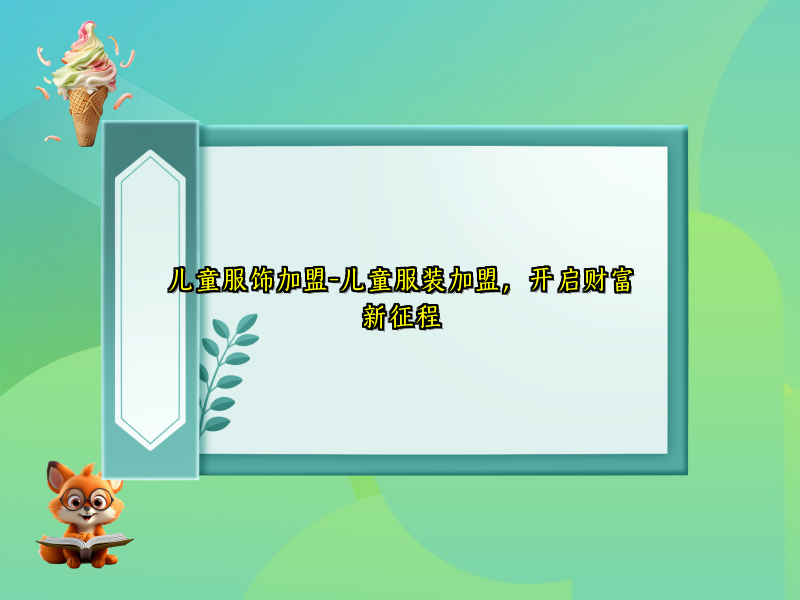 儿童服饰加盟-儿童服装加盟，开启财富新征程