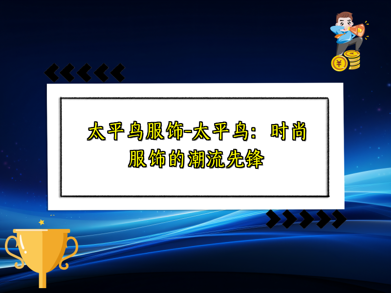 太平鸟服饰-太平鸟：时尚服饰的潮流先锋
